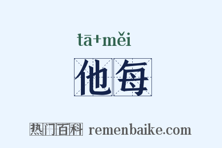他每是什么意思的图片